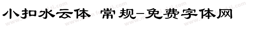 小扣水云体 常规字体转换